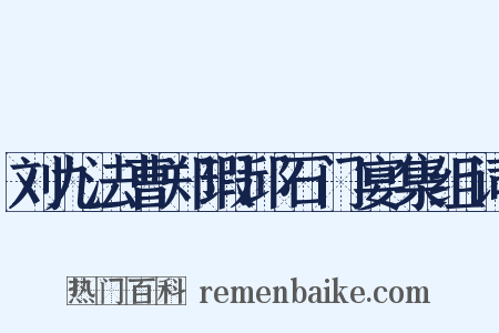 刘九法曹郑瑕邱石门宴集组词是什么意思的图片